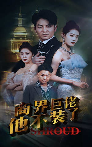 商界巨佬他不装了（96集）免费观看就是爽