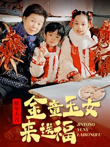 金童玉女来送祝福（30集）超级好看的短剧
