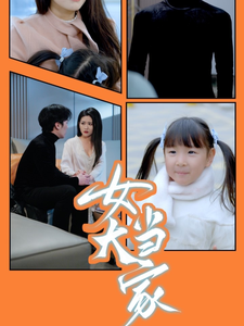 女大当家（30集）短剧太好看了