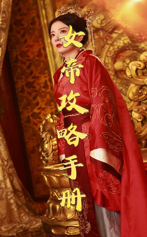 女帝攻略手册（78集）精彩短剧天天看