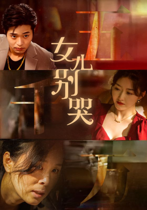 女儿别哭（35集）去哪里看