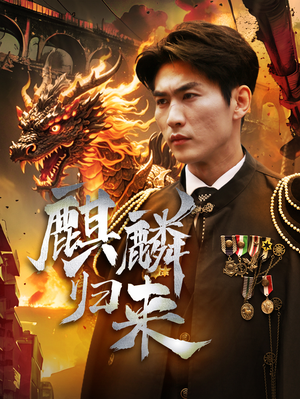麒麟归来（72集）今日最火短剧