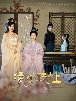 凌霄枝头上（101集）热门短剧抢先