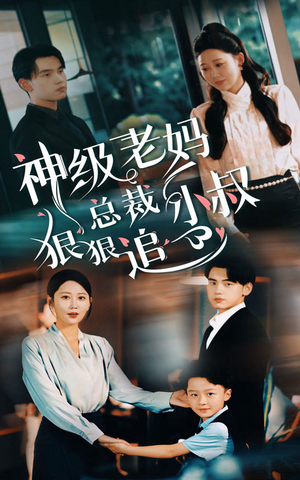 神级老妈&总裁小叔狠狠追（65集）在哪里可以全集