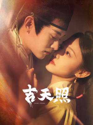 吉天照（99集）爆款热门短剧