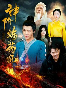 神阶炼药师（100集）爆款短剧一起追