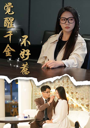 觉醒千金不好惹（43集）男主角是谁
