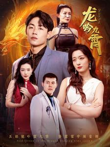 龙吟九霄（100集）看短剧放松一下