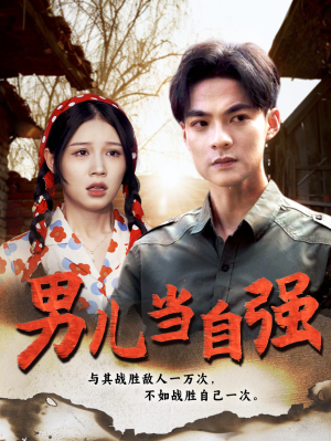 男儿当自强（86集）免费短剧完整版