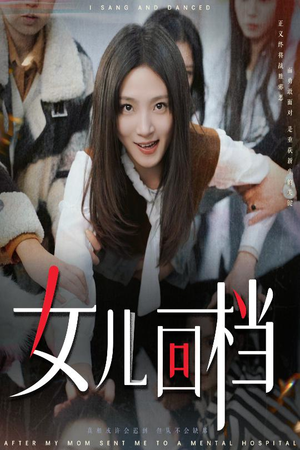 女儿回档（31集）口碑之选免费看