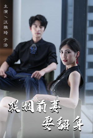 联姻前妻要翻身（80集）短剧解说热门