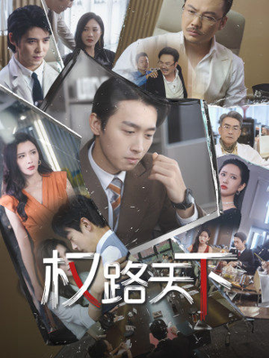 权路天下&我要当董事长（73集）短剧免费观看