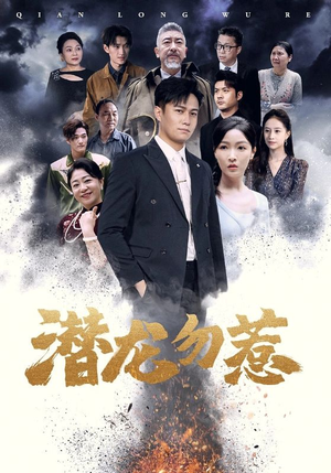 潜龙勿惹（75集）百度网盘在线看