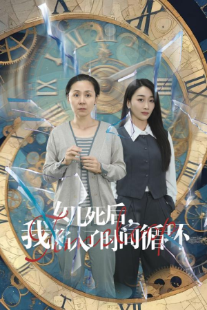 女儿死后，我陷入了时间循环（71集）这短剧太好看了