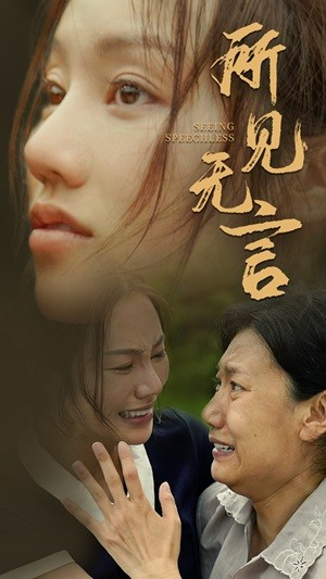 所见无言（58集）短剧后续更精彩