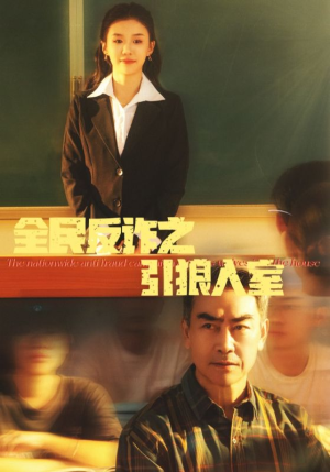 全民反诈之引狼入室＆家的自白书（41集）流畅播放免费看