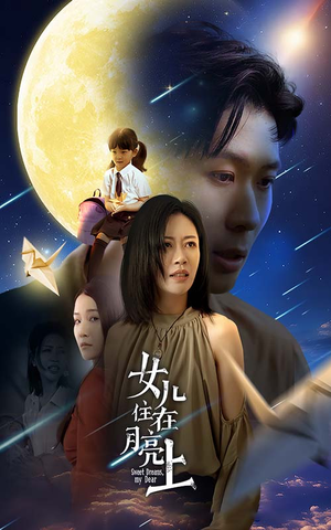 女儿住在月亮上（40集）精彩短剧分享。