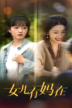 女儿，有妈在（62集）免费版