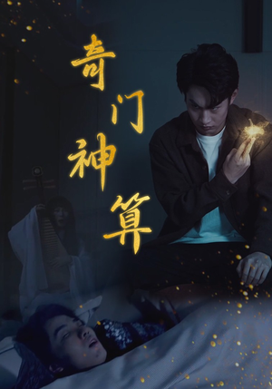 奇门神算（52集）西瓜短剧免费看