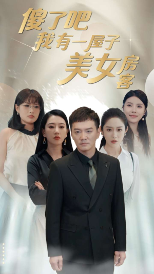 傻了吧我有一屋子美女房客（80集）好看的短剧来了