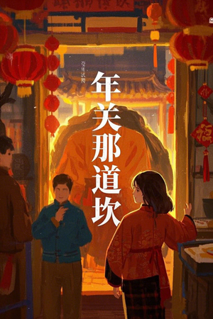 年关那道坎（30集）口碑之选免费看