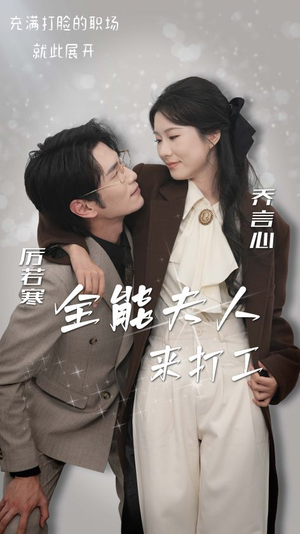 全能夫人来打工（36集）精彩片段