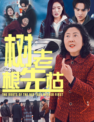 树老根先枯（33集）火热短剧抢先看