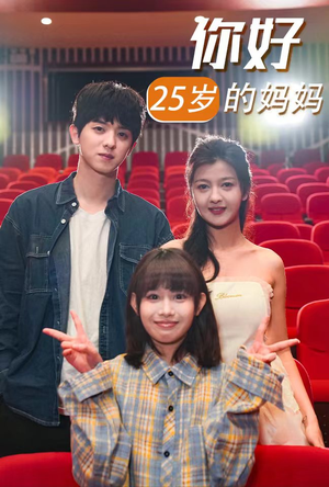 你好25岁的妈妈（31集）短视频追剧推荐