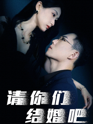 请你们结婚吧（74集）每日短剧分享