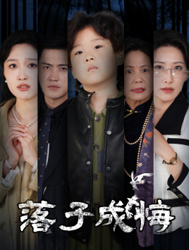 落子成悔&她与人间两相欢（80集）全集免费