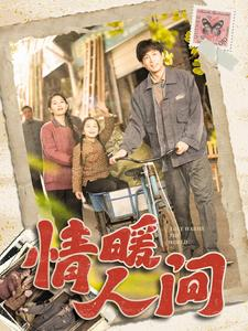 情暖人间（100集）超甜短剧抢先看