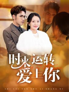 时来运转爱上你（76集）在线看免费版