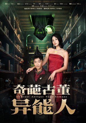 奇葩古董异能人（65集）短剧太上头了