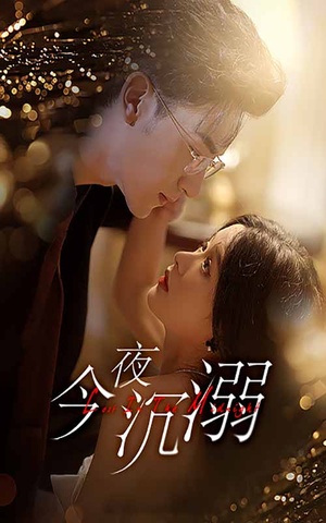 今夜沉溺（89集）最后一集