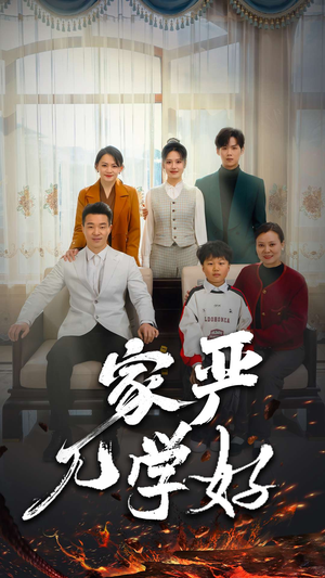 家严儿学好（35集）好看又上头短剧