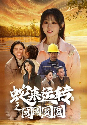 蛇来运转之团团圆圆（60集）好看短剧推荐