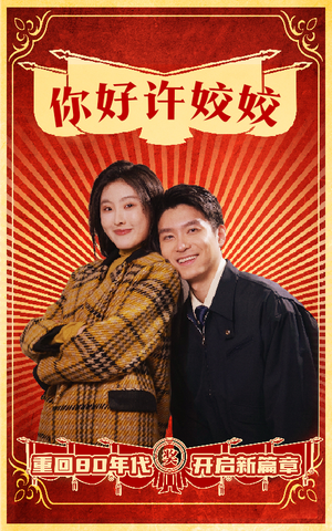 你好许姣姣（57集）短剧热门分享