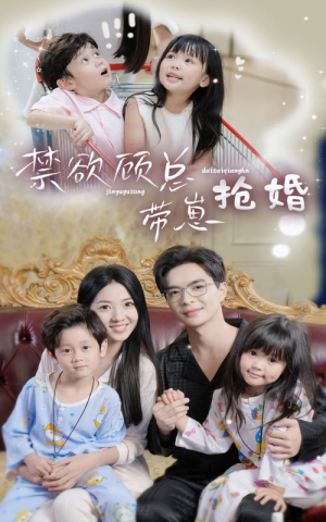 禁欲顾总带崽抢婚（60集）热播短剧全集看
