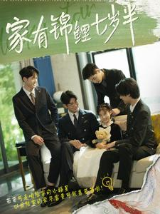 家有锦鲤七岁半（79集）哪个网站可以看