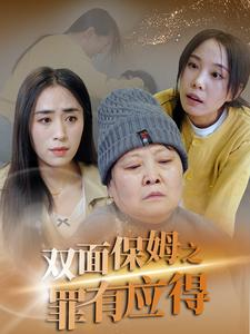 双面保姆之罪有应得（17集）UC网盘在线看