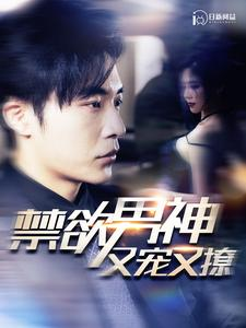禁欲男神又宠又撩（100集）在线观看