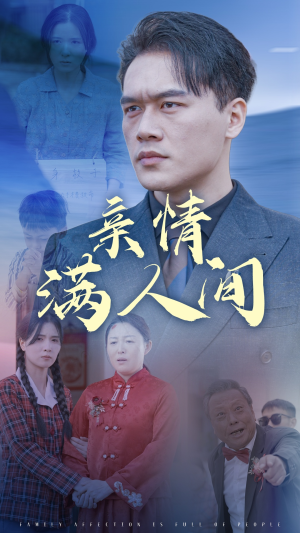 亲情满人间（50集）一共多少集