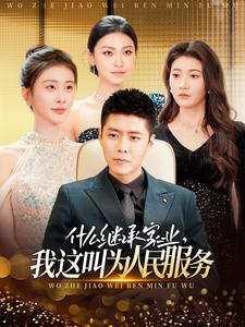什么继承家业，我这叫为人民服务（92集）免费观看完整版