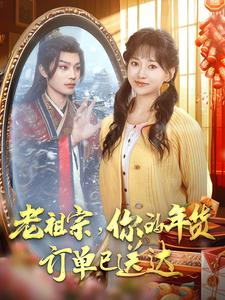 老祖宗你的年货订单已送达（65集）全网短剧抢先看