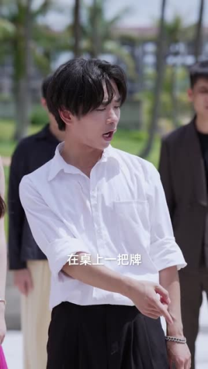 谁明浪子心（75集）一起追短剧吧