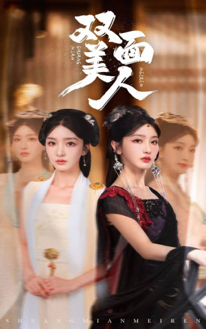 双面美人（30集）热播短剧抢先看