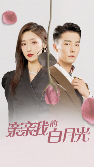 亲亲我的白月光（89集）免费短剧资源