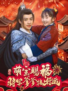 萌宝赐福，将军爹爹接好运（60集）超爽短剧推荐