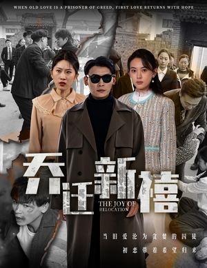 乔迁新禧（43集）精彩短剧合集