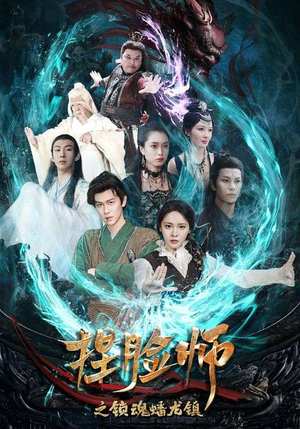 捏脸师之锁魂蟠龙镇（64集）贝贝短剧分享